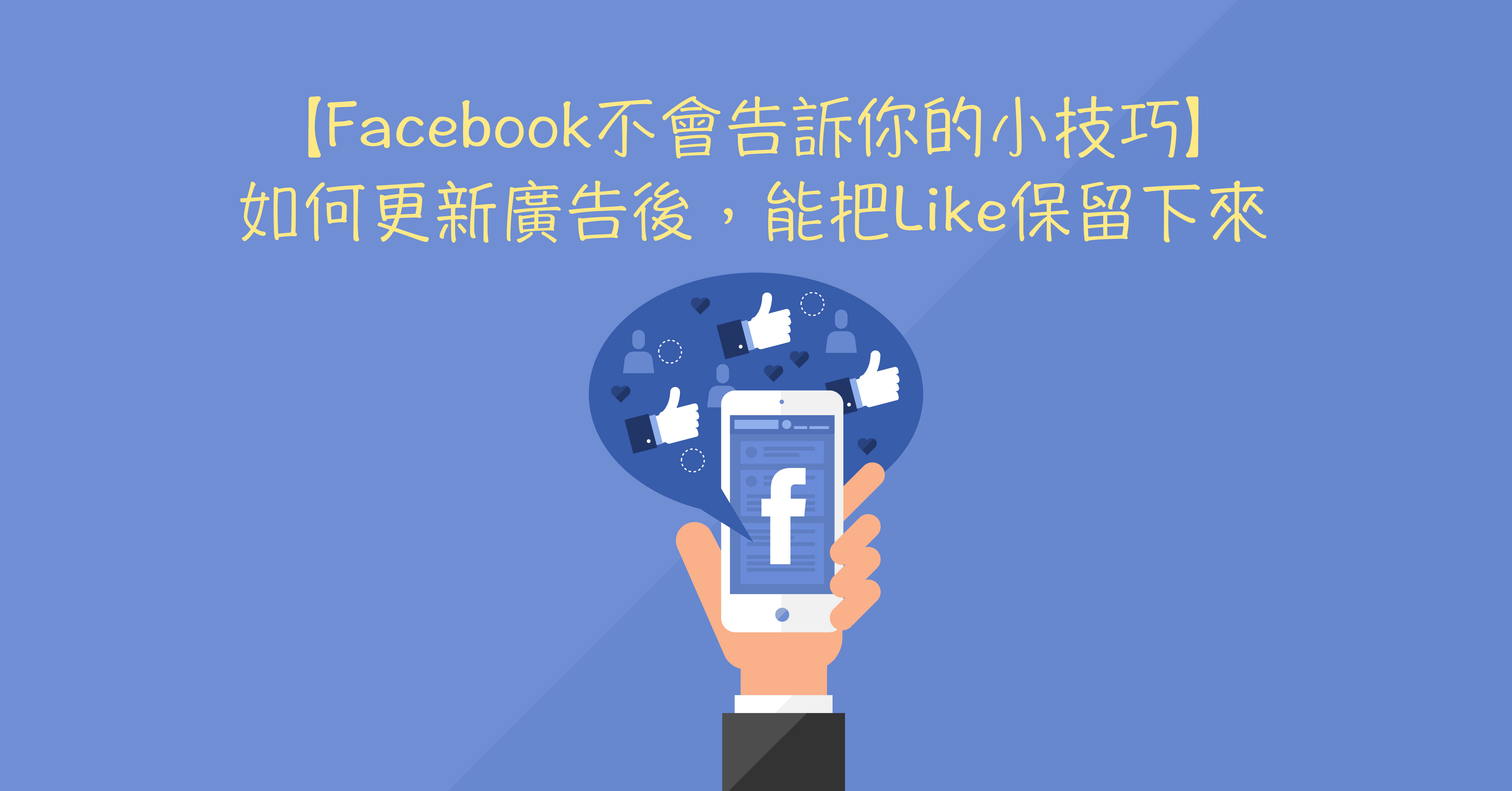 更新廣告後,把Like留下來