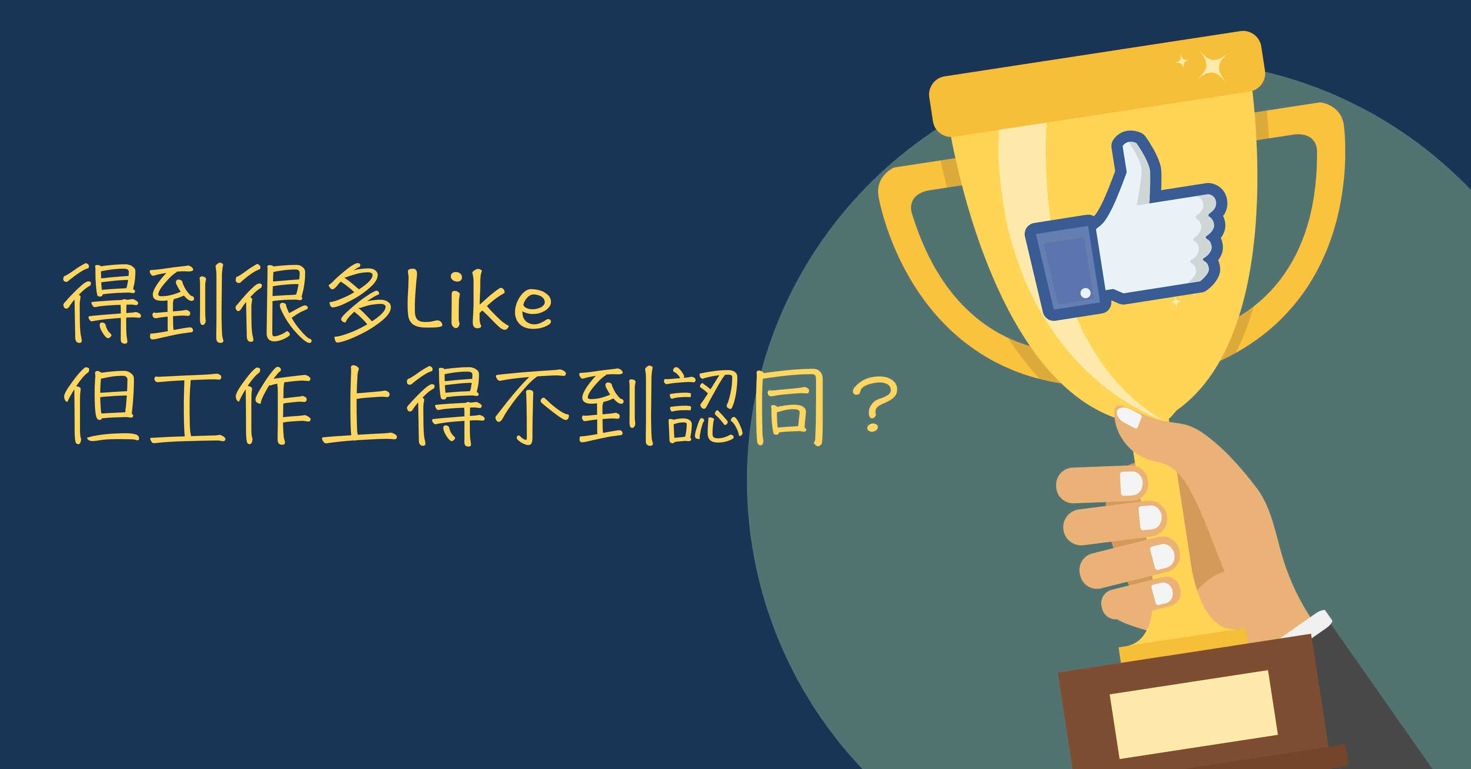 facebook like有咩用