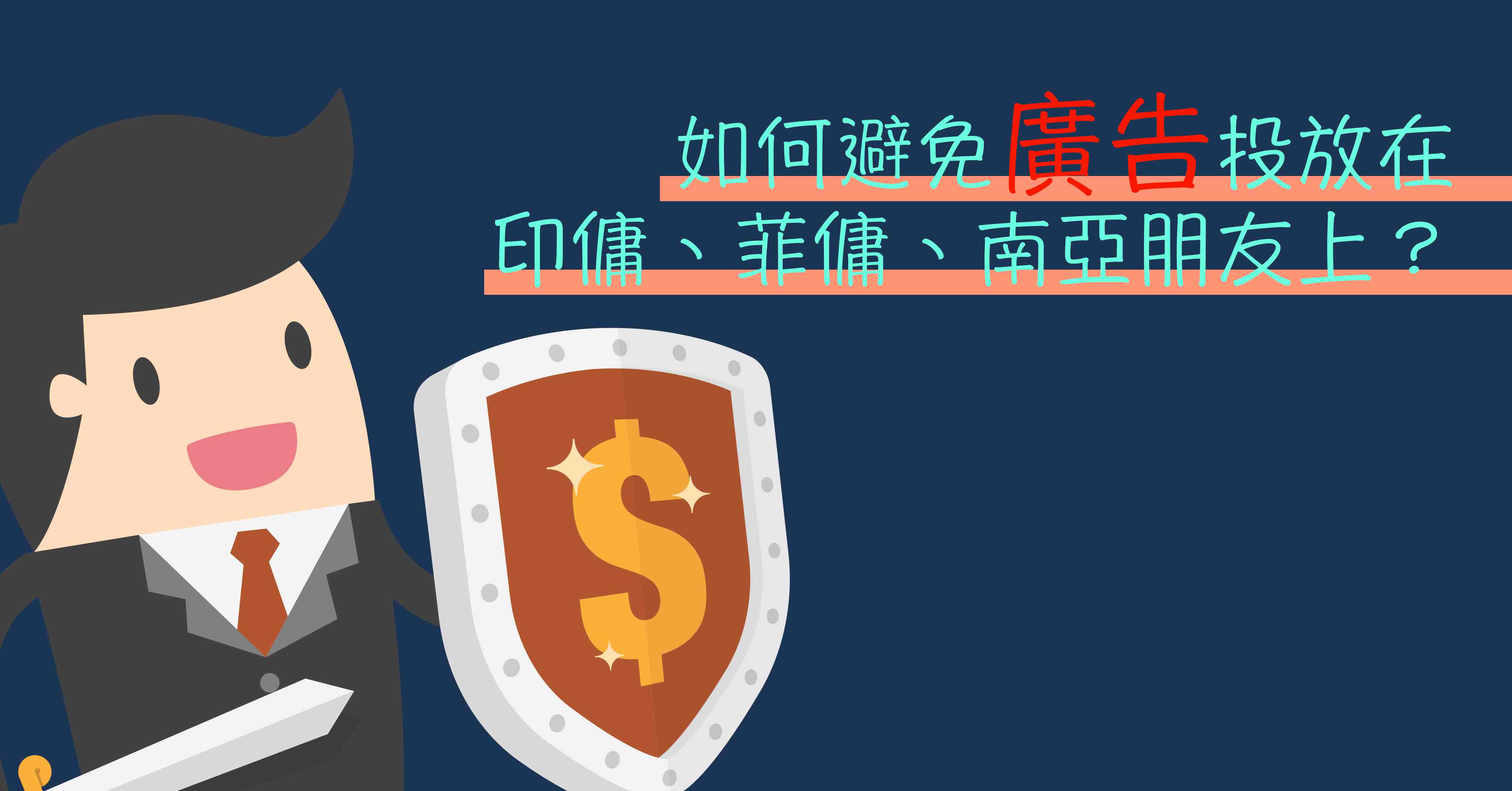 排除南亞 菲傭 方法