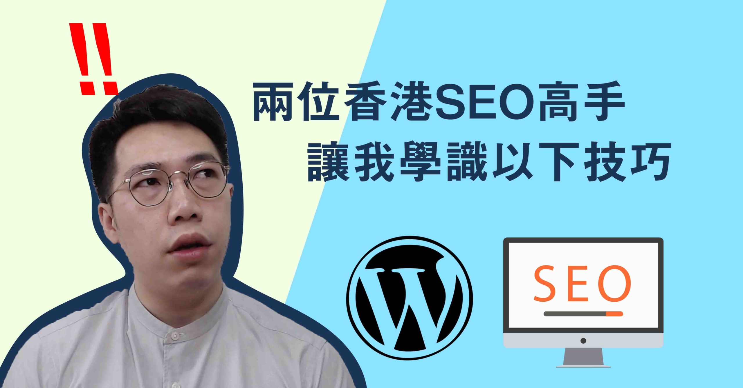 Ringo Li同Ivan So喺Wordpress Meetup同時間分享SEO技巧,同時分享了2020的大趨勢。
