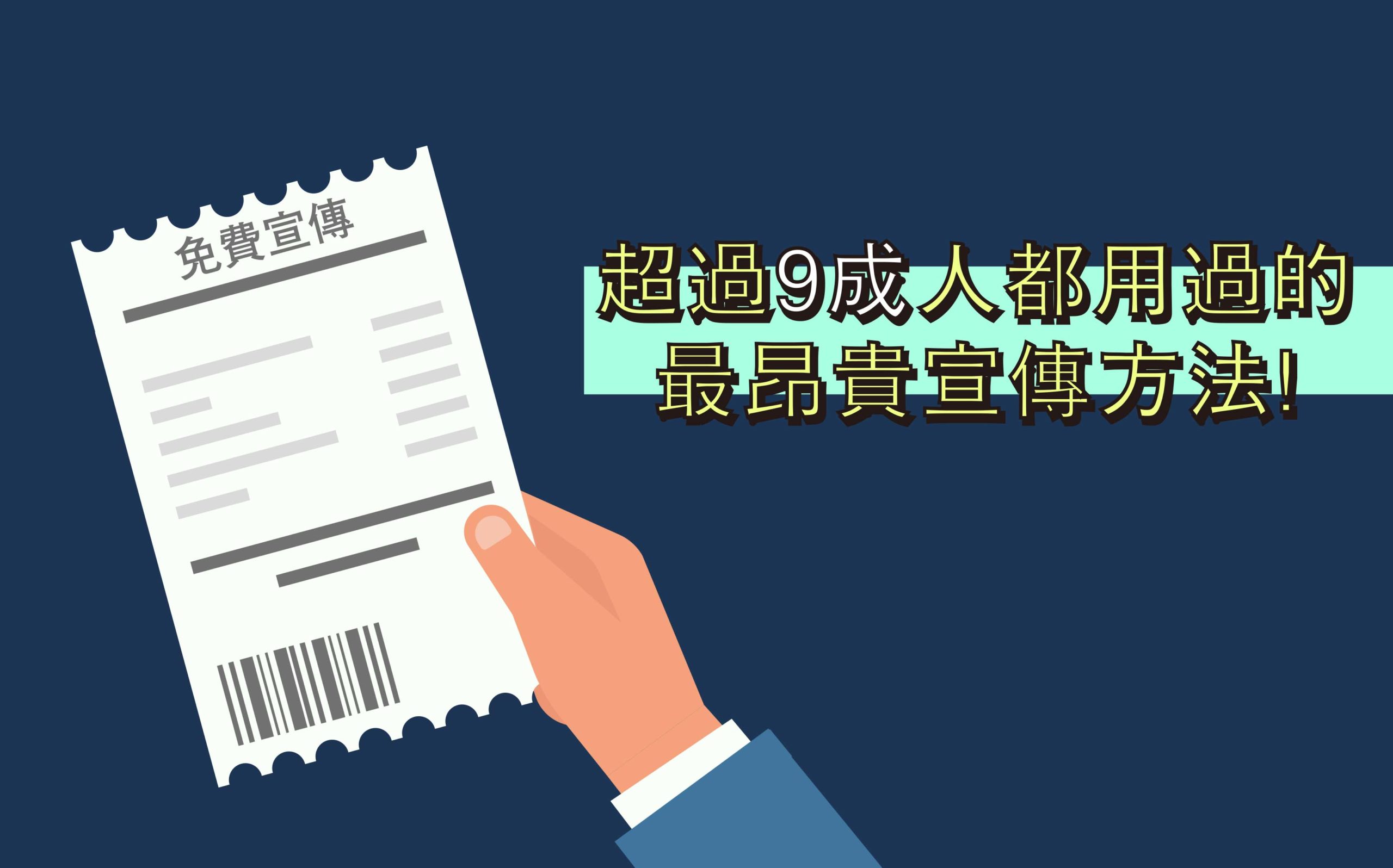 很多人以為免費廣告是很不錯的宣傳方法,但其實你們都中了陷阱,這個反而是最昂貴的宣傳方法來。