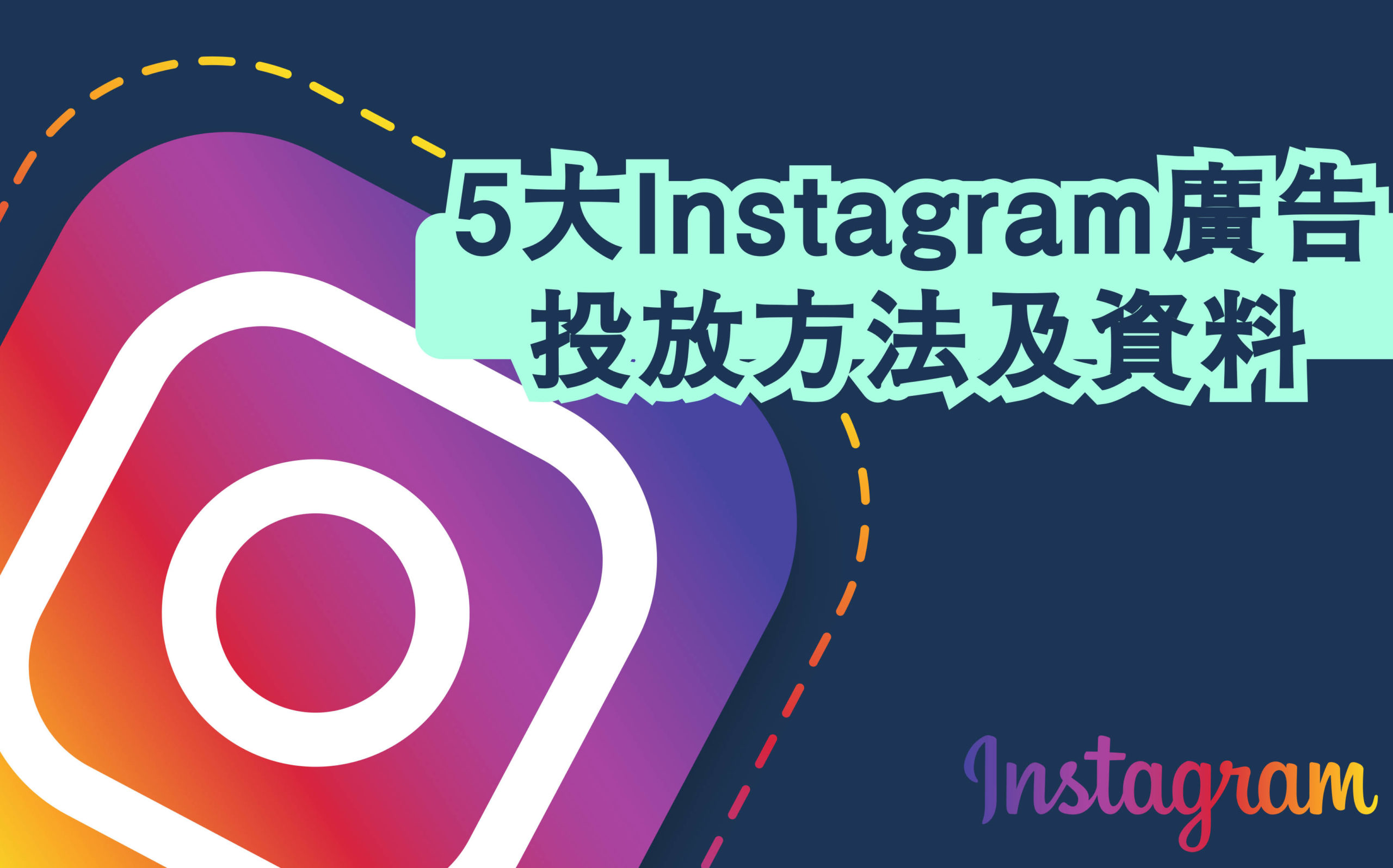 IG廣告教學,同埋廣告費,仲有Stories Ads