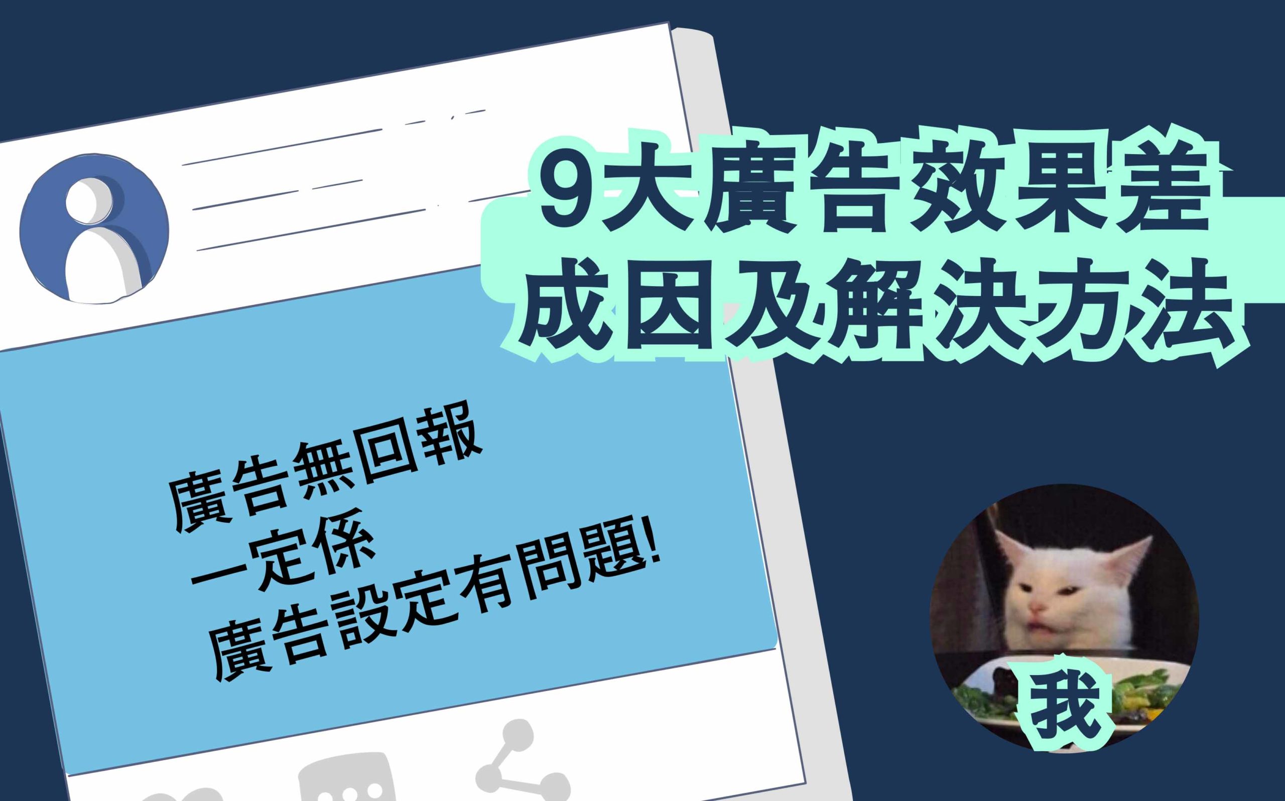 9大廣告效果差成因及解決方法