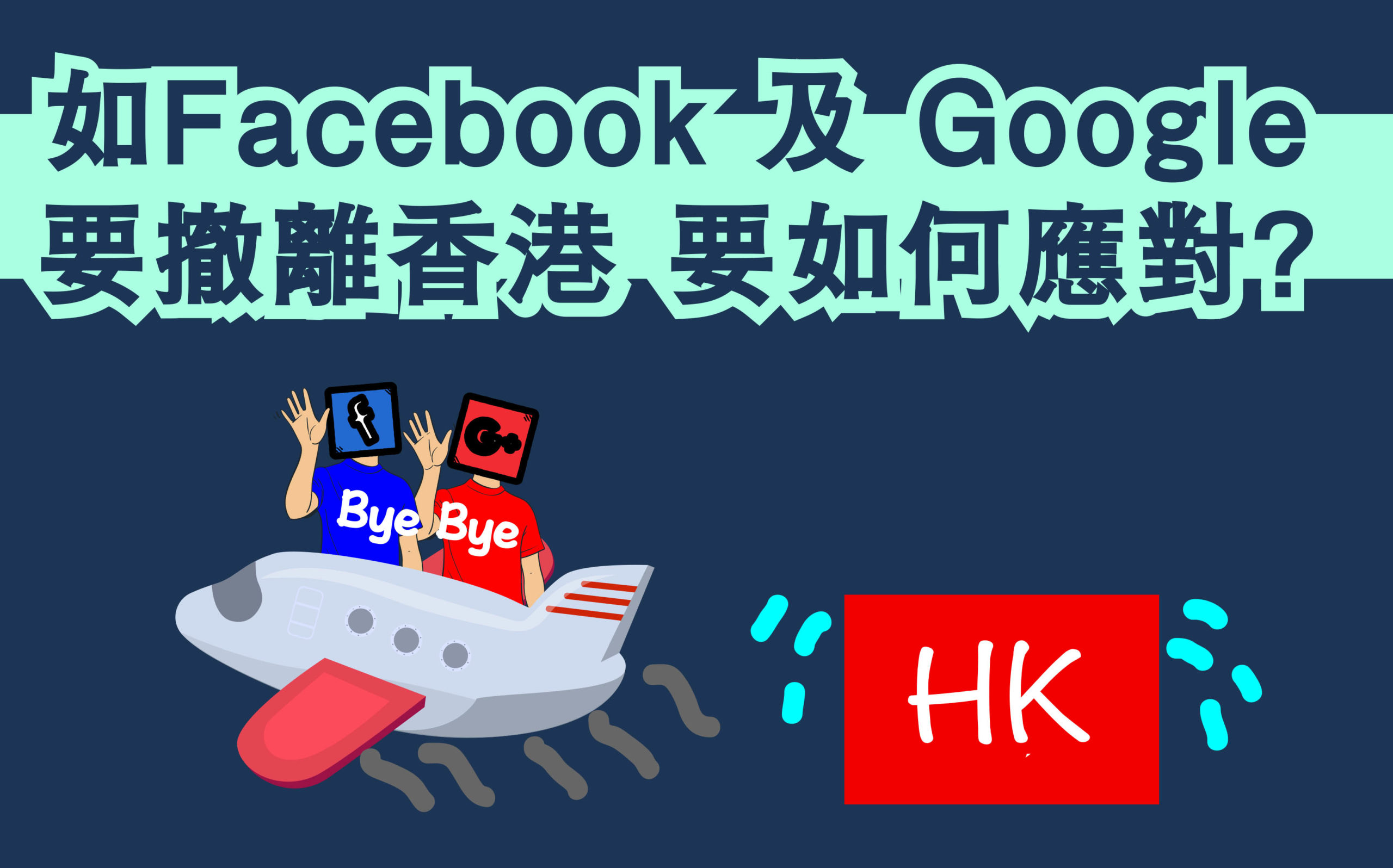 Facebook Google 撤離香港
離開香港之後會點