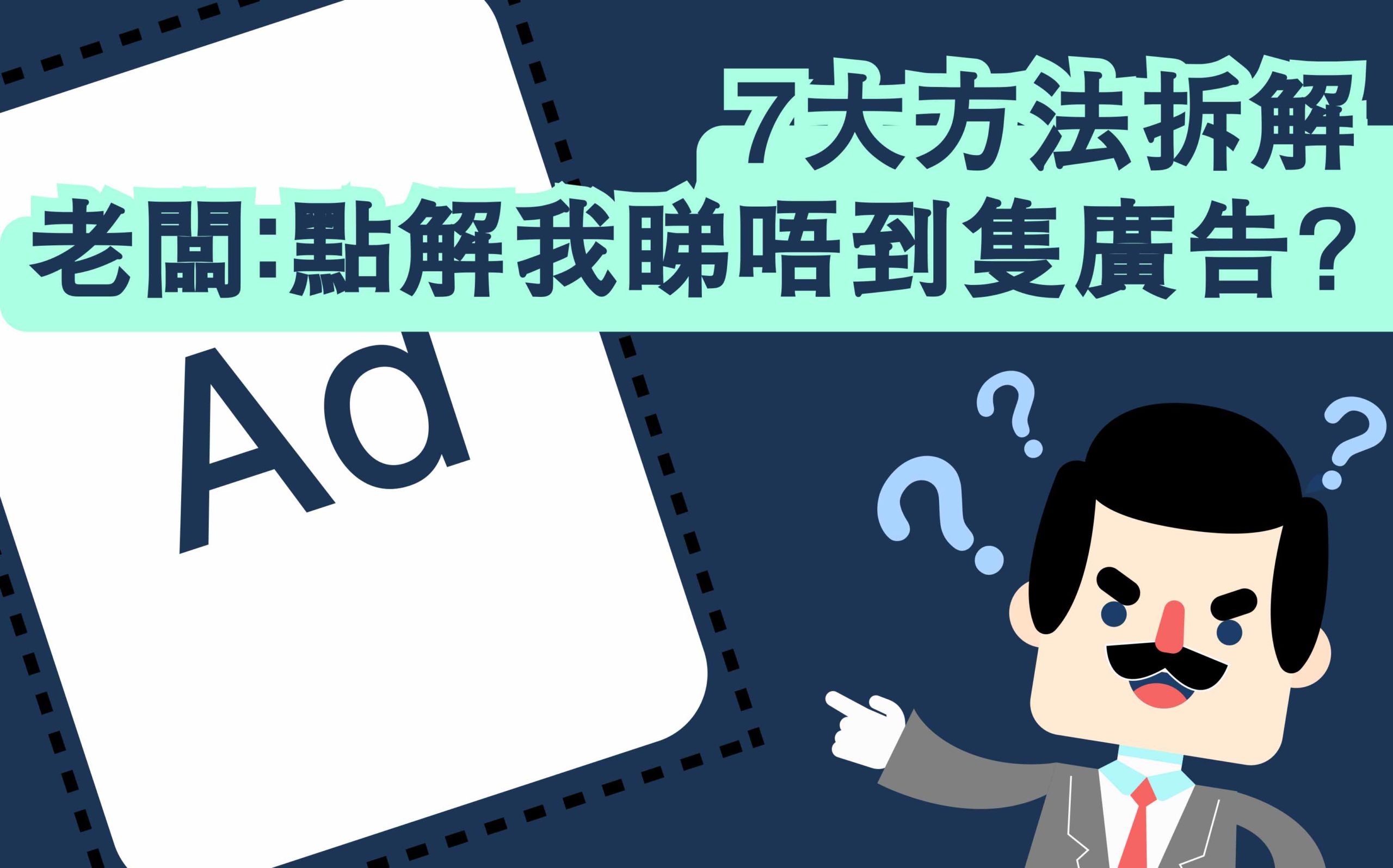 Facebook廣告見唔到
Google廣告見唔到