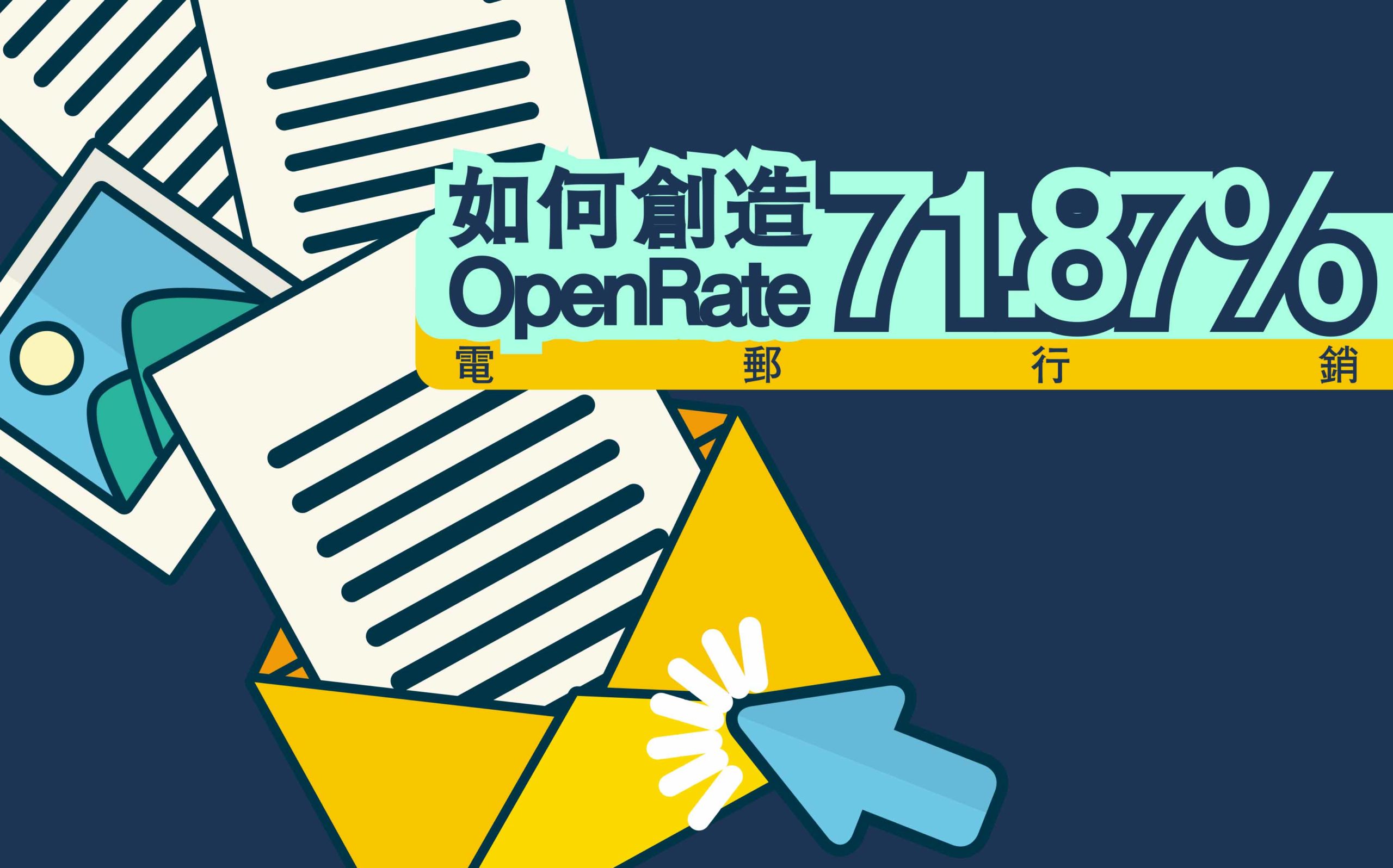 電郵行郵,如何做Email Marketing