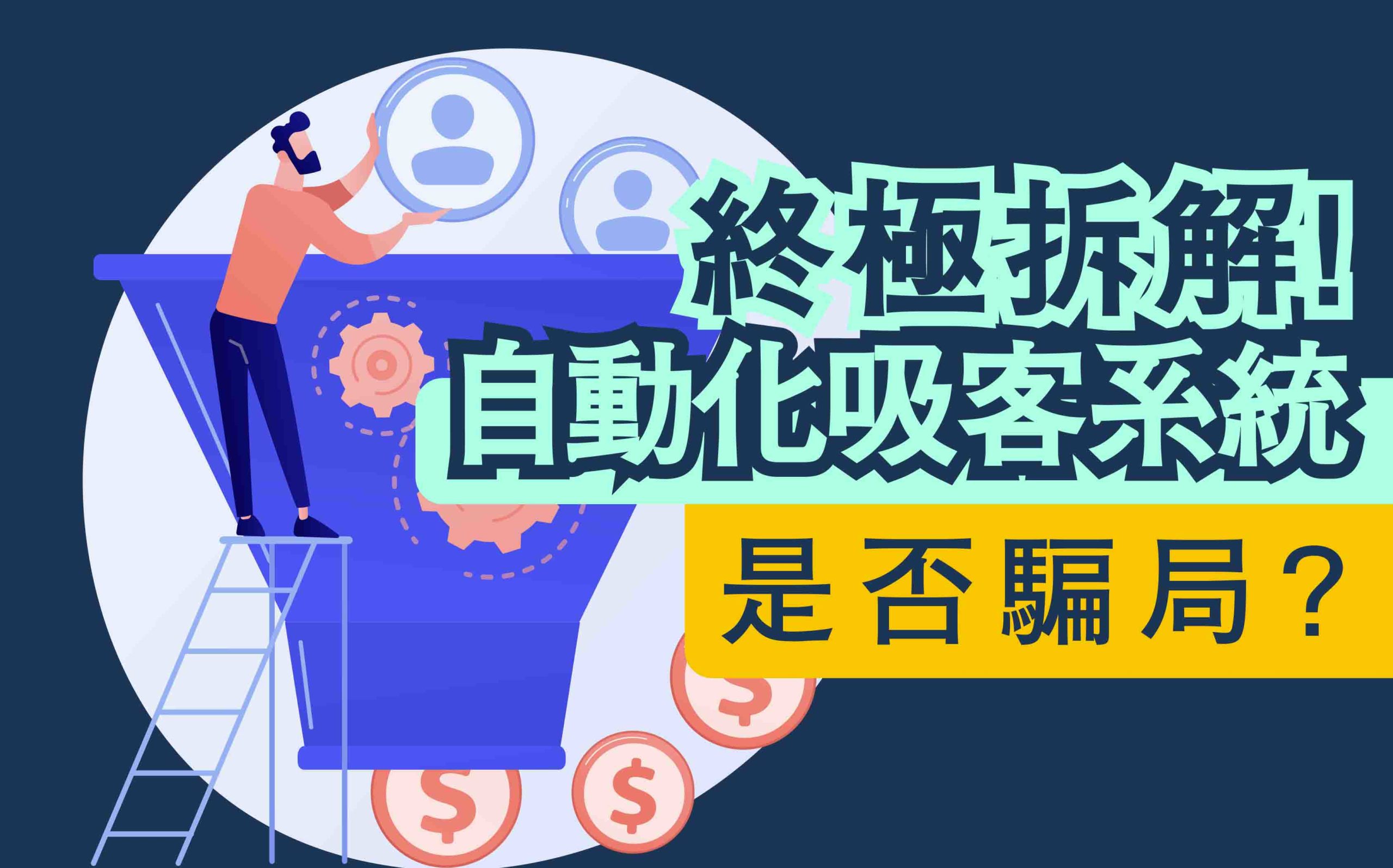 自動化吸客系統