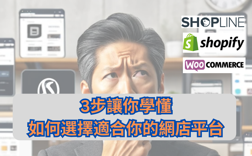 Shopify, Shopline, Woocommerce 點擇,3步讓你學懂如何選擇適合你的網店平台