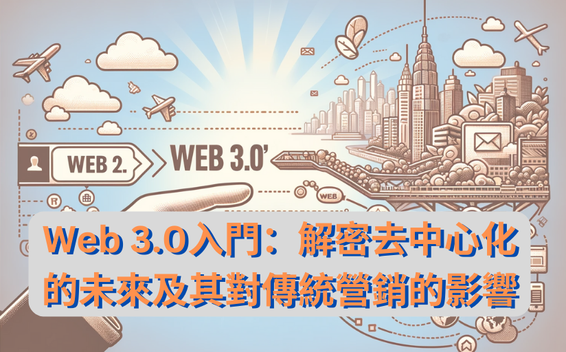 Web 3.0入門:解密去中心化的未來及其對傳統營銷的影響