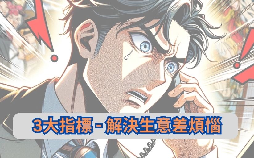 3大指標 – 解決生意差煩惱