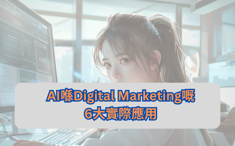 AI喺Digital Marketing嘅6大實際應用