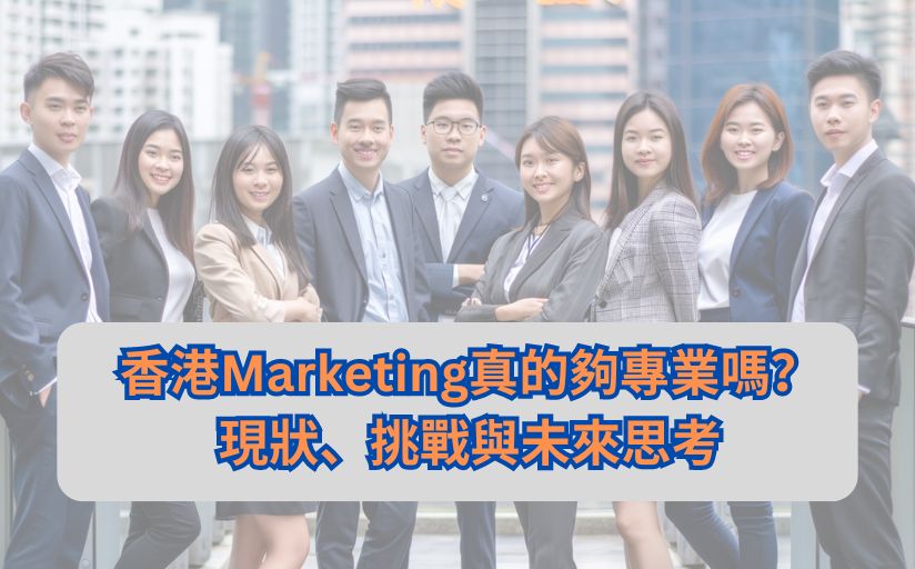 香港Marketing真的夠專業嗎?現狀、挑戰與未來思考