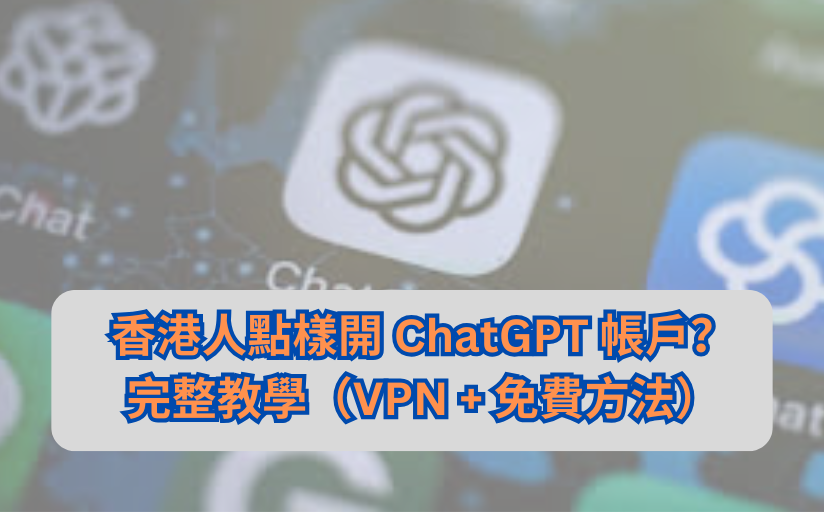 香港人點樣開 ChatGPT 帳戶？