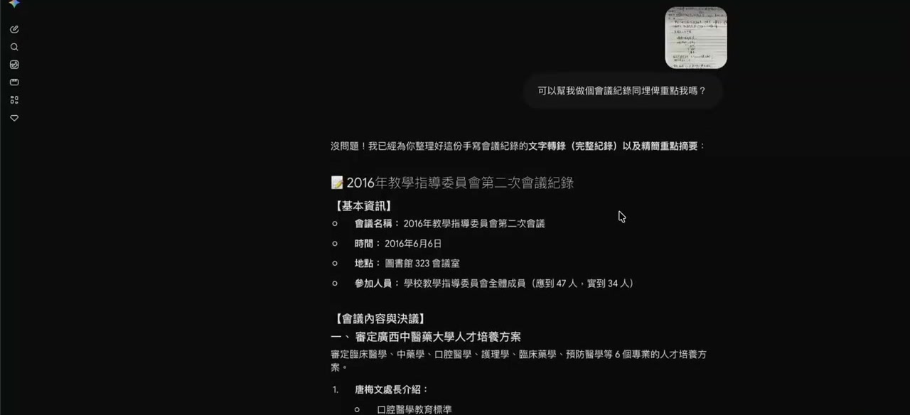 Gemini 將手寫會議筆記整理成結構化會議紀錄及重點