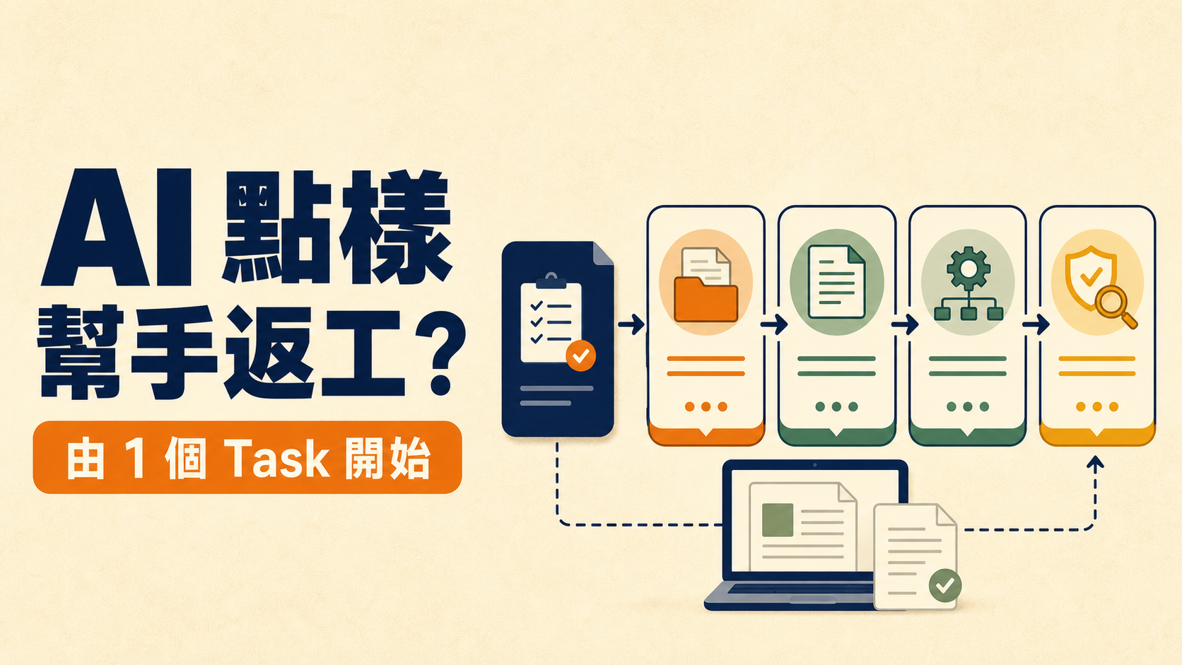 AI 工作應用入門，由一個 Task 開始建立可重用 Workflow