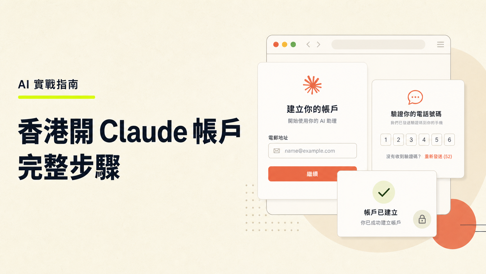 香港開 Claude 帳戶完整步驟|我不懂 Digital