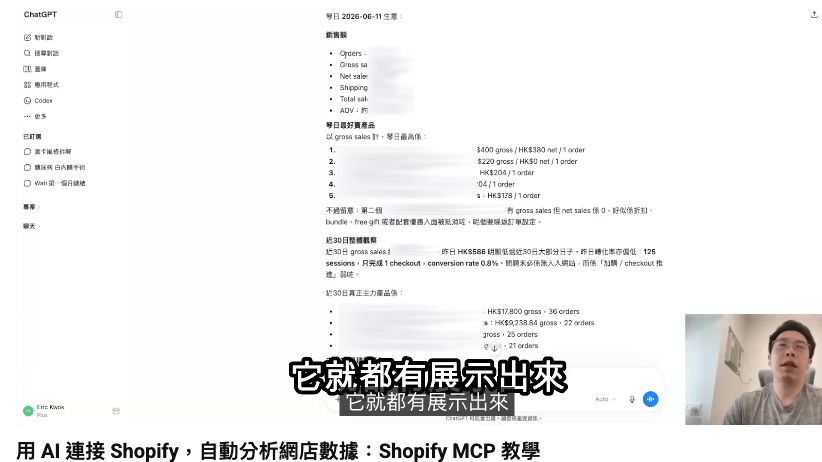 ChatGPT 從 Shopify 讀取銷售和轉換數據並產生分析報告