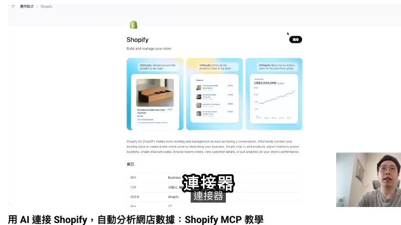 ChatGPT 應用程式目錄內的 Shopify App 連接頁