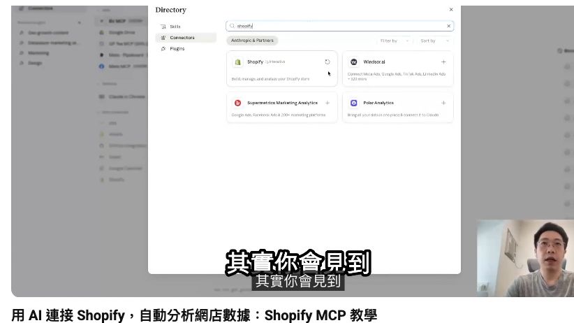 Claude Connector Directory 搜尋及選擇 Shopify 連接器