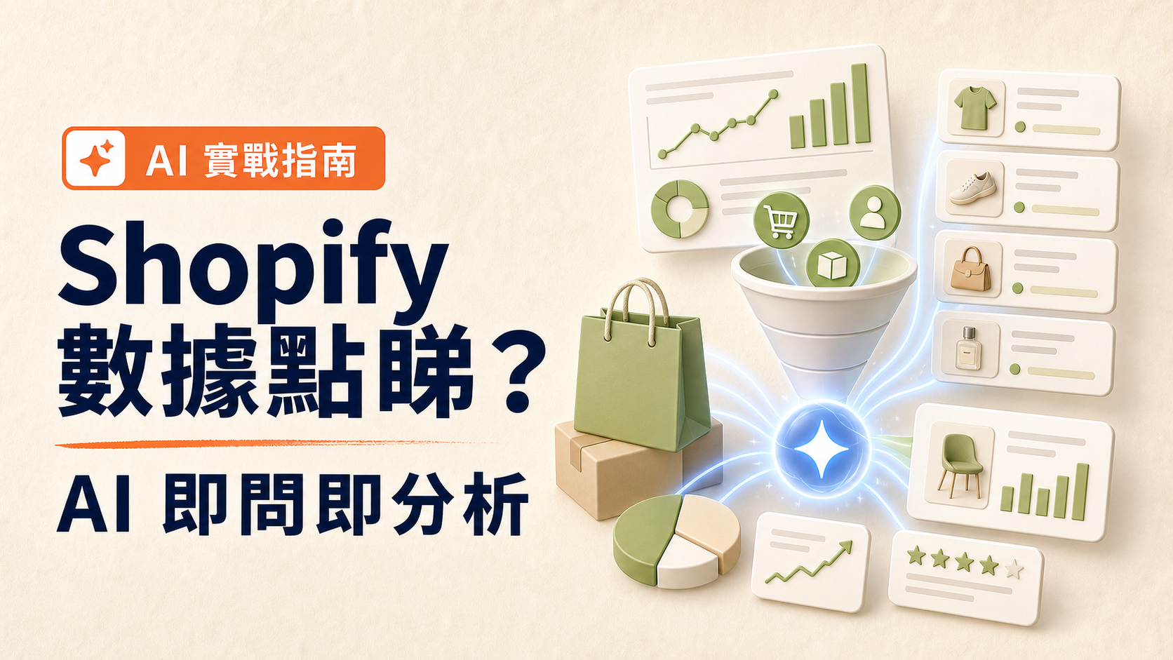 Shopify MCP 用 AI 自動分析網店銷售及網站數據