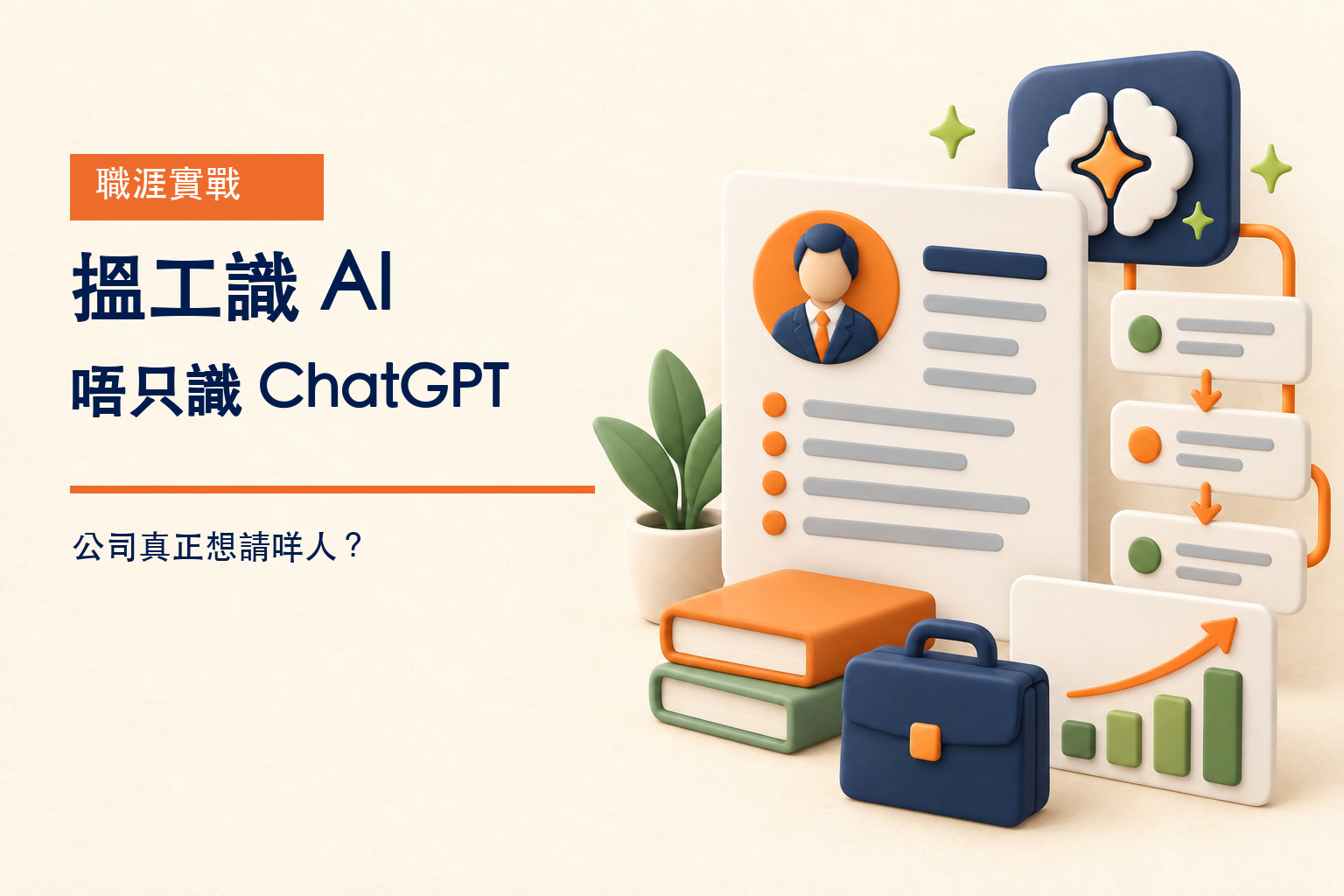 香港搵工識 AI 唔只識 ChatGPT，公司真正想請能夠將 AI 連接業務成果的人