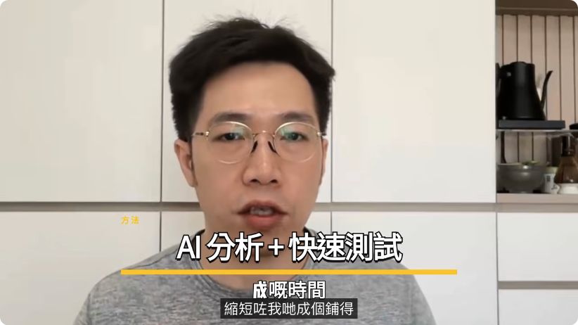 影片畫面示範用 AI 分析廣告素材並快速測試，將工作連接到商業成果