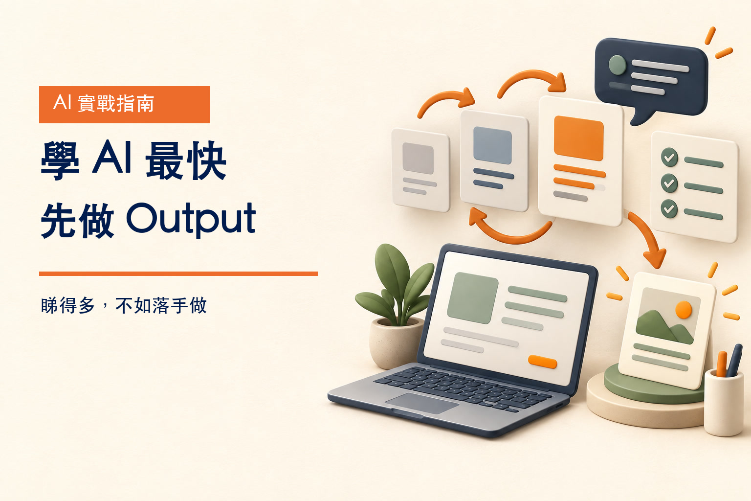 學 AI 最快方法係先做 Output，由實際輸出同修正建立能力